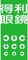 得利眼鏡名店